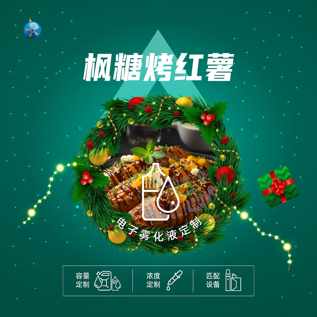 真味生物圣诞新年季特别风味推荐电子烟油 真味生物圣诞新年季特别风味推荐电子烟油