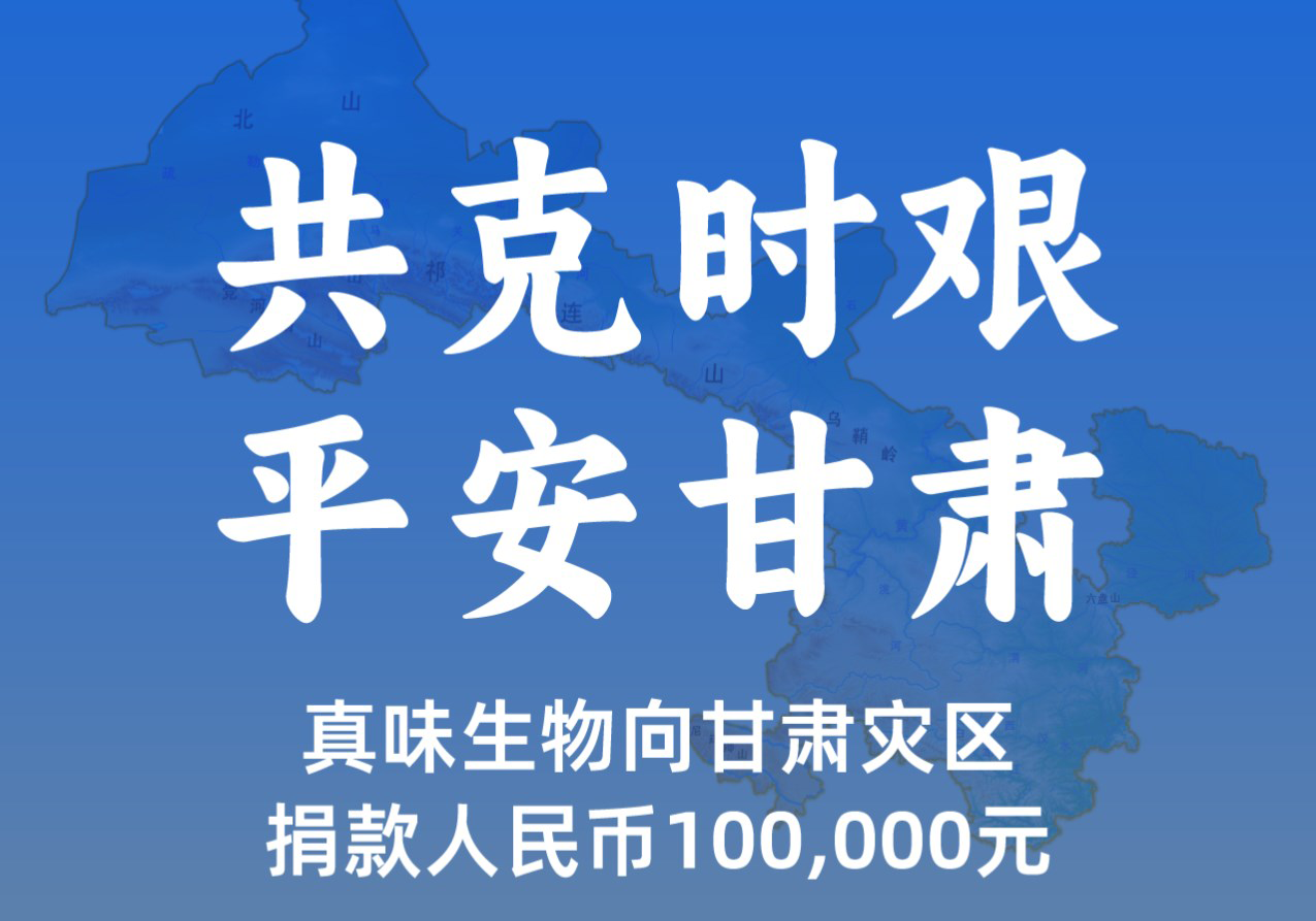 真味生物向甘肃省积石山地震灾区捐赠10万元