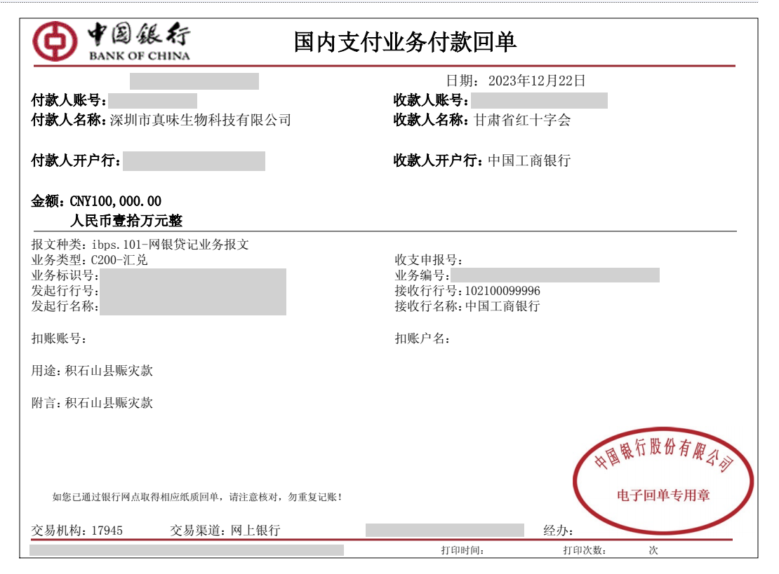 真味生物向甘肃省积石山地震灾区捐赠10万元