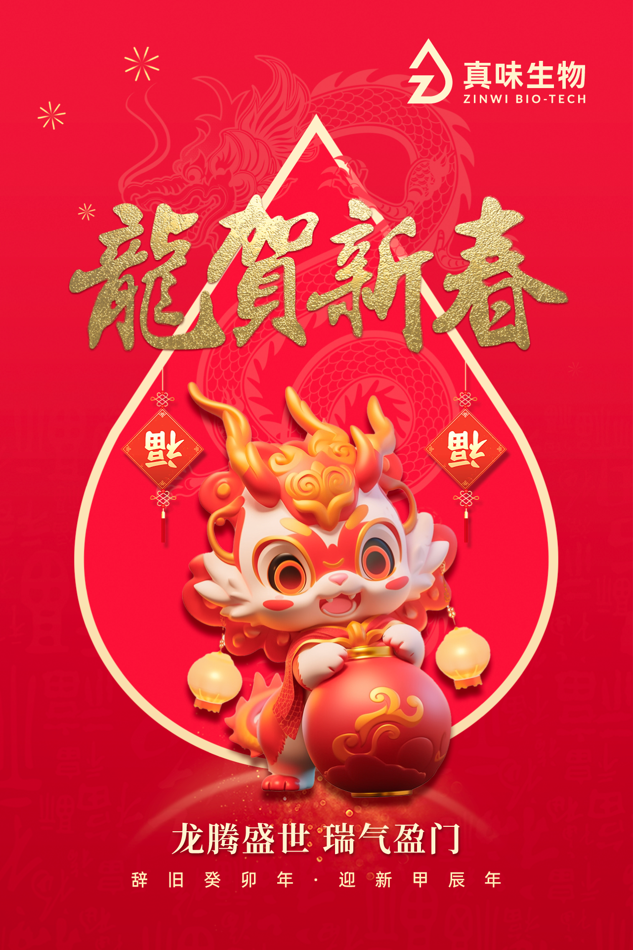 真味生物祝您2024年春节快乐！
