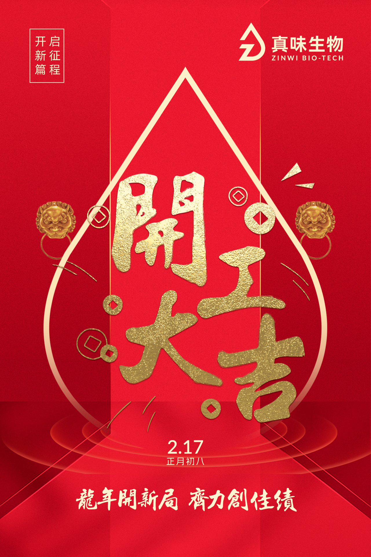 真味生物开工大吉