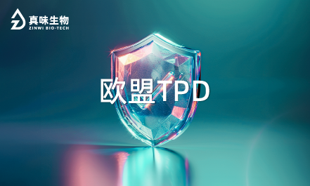 真味生物一站式TPD注册服务全面升级，助力伙伴畅行欧洲市场