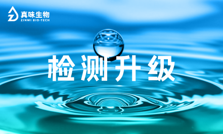 检测能力再升级，真味生物CNAS实验室扩项至141项