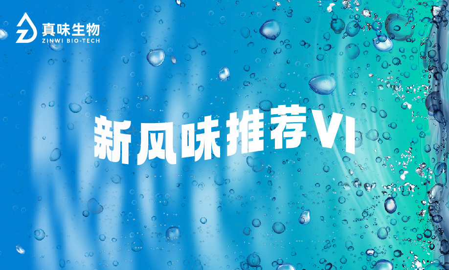 真味立体风味创新技术，呈现鼻腔、口腔、咽喉部多重感官体验！