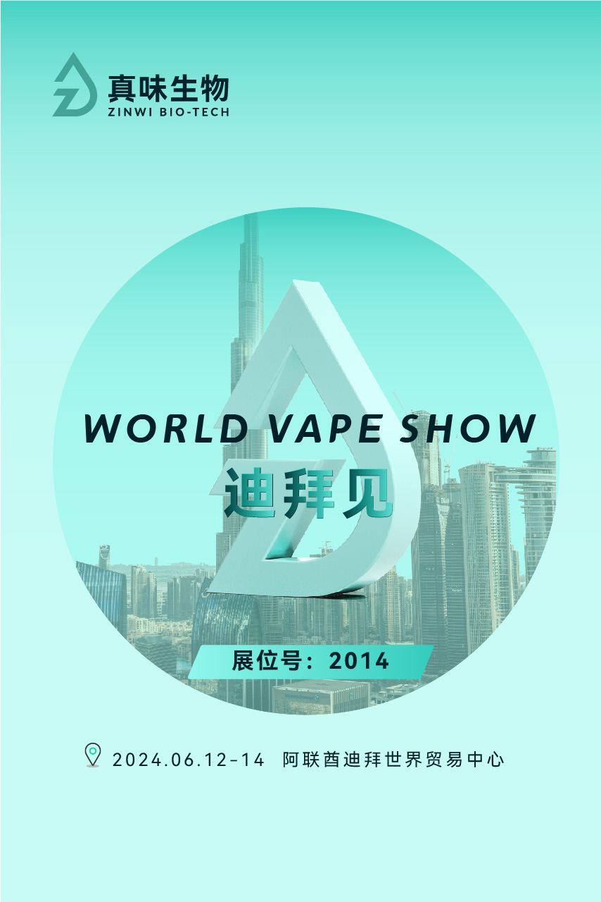 真味生物邀您莅临2014号展位