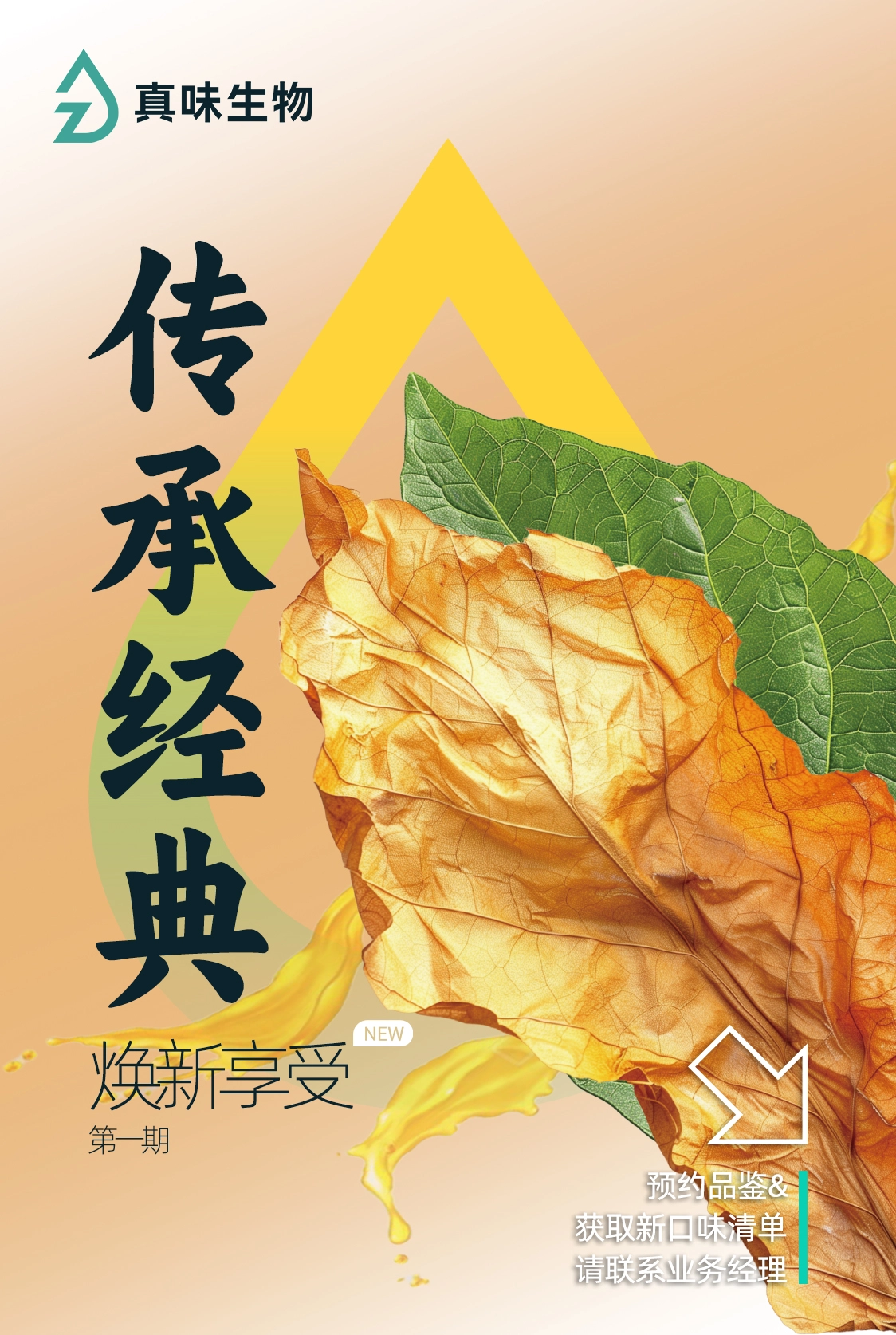 真味生物烟油口味推荐，传承经典烟草口味，焕新享受