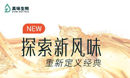 风味推荐：探索新风味，重新定义经典