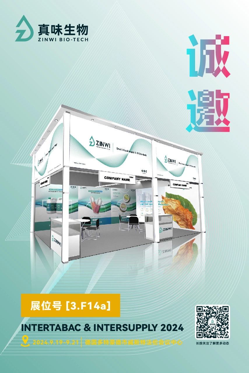 真味生物即将亮相德国多特蒙德InterTabac & InterSupply 2024展会，引领烟草风味新潮流