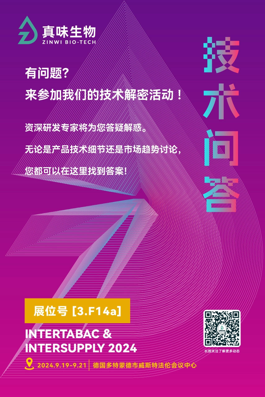 真味生物即将亮相德国多特蒙德InterTabac & InterSupply 2024展会，引领烟草风味新潮流