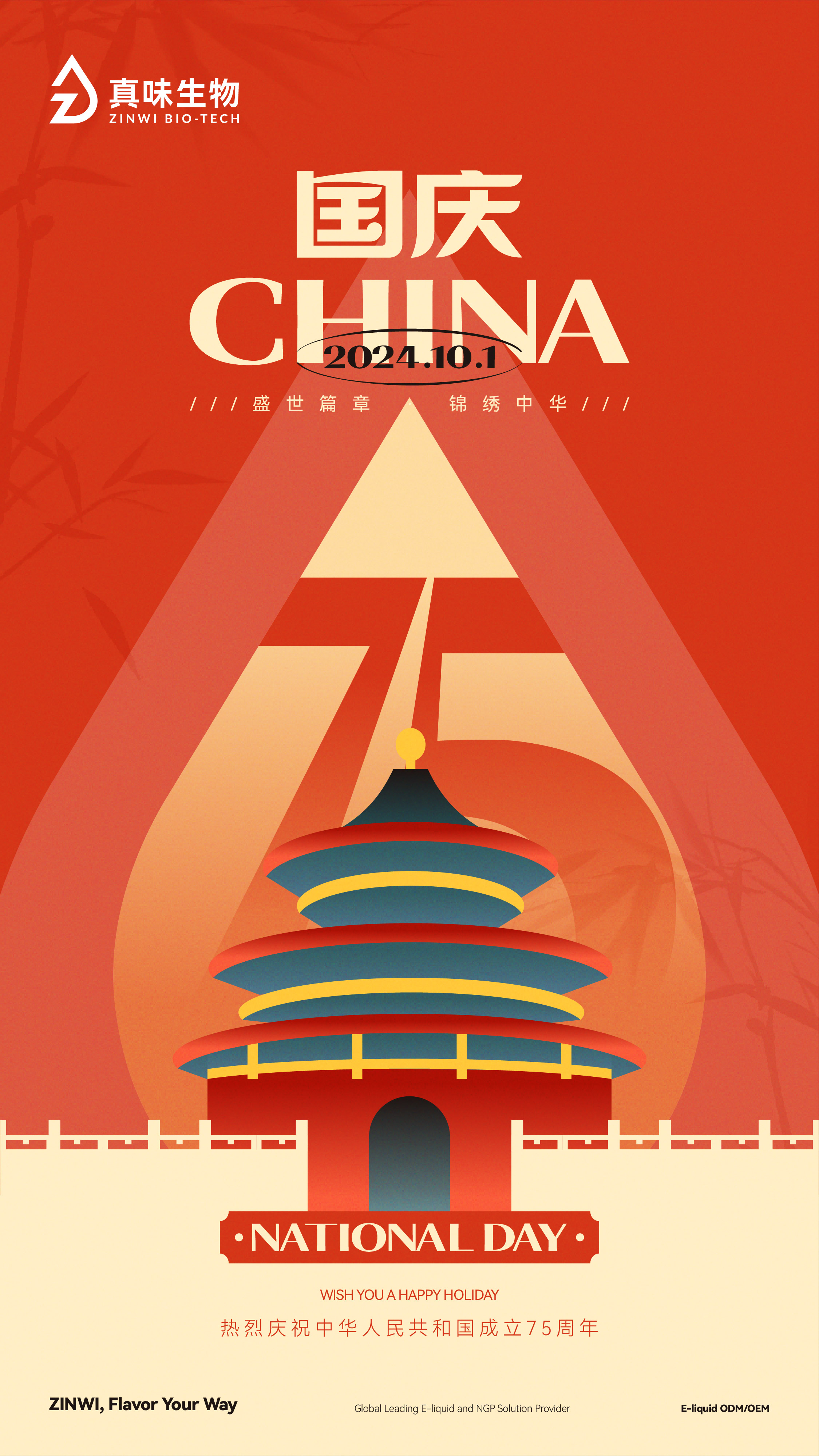 喜迎国庆！热烈庆祝中华人民共和国成立75周年！