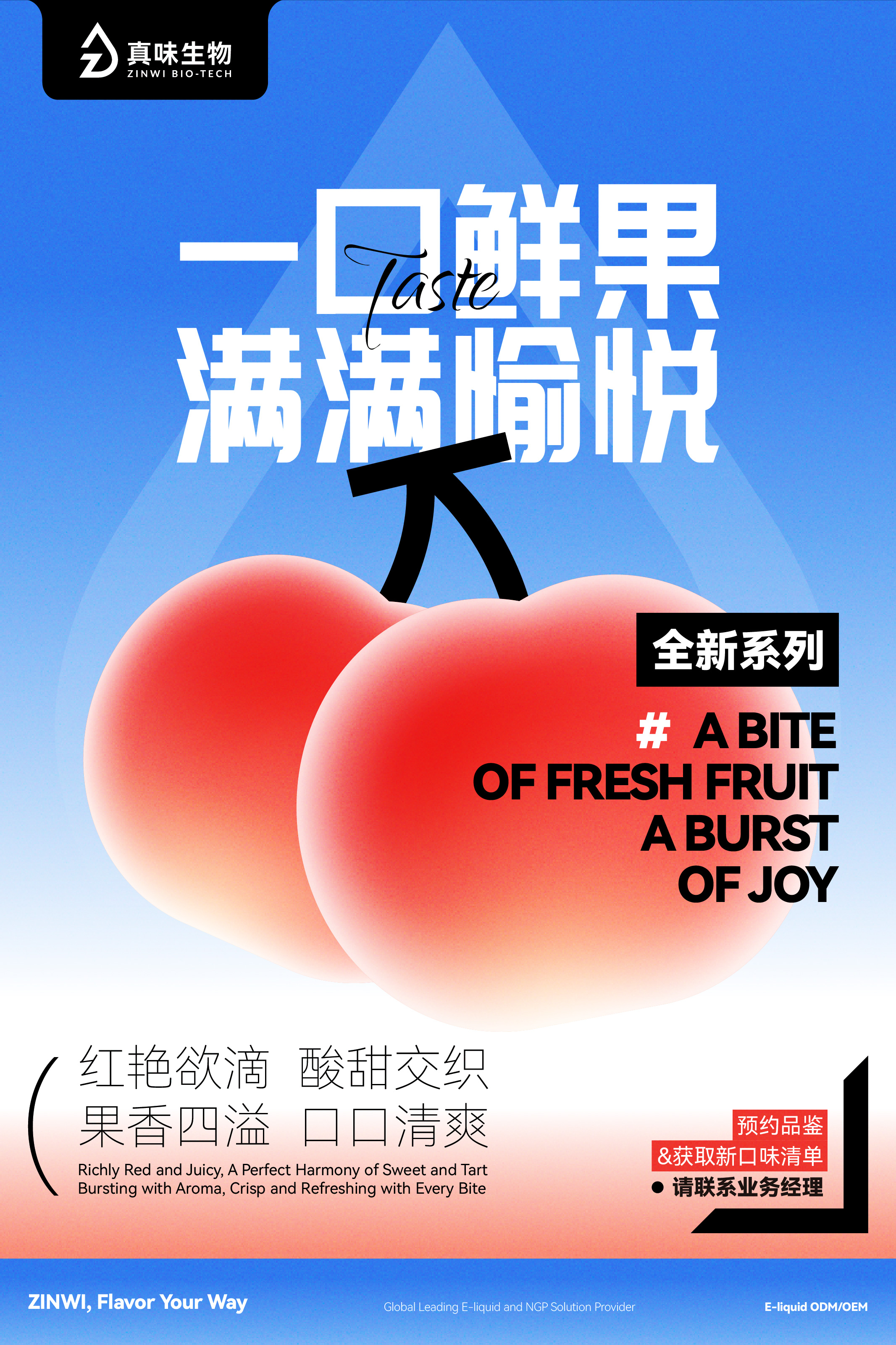 真味生物新风味系列推荐：一口鲜红，满满愉悦