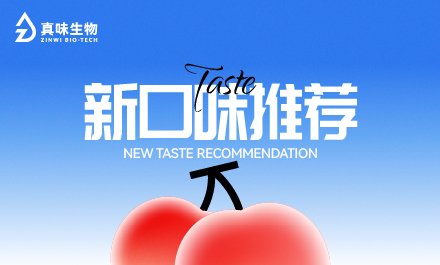 真味生物新风味系列推荐:一口鲜红,满满愉悦