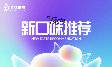 真味生物新风味系列推荐:酸甜随心,激发多巴胺