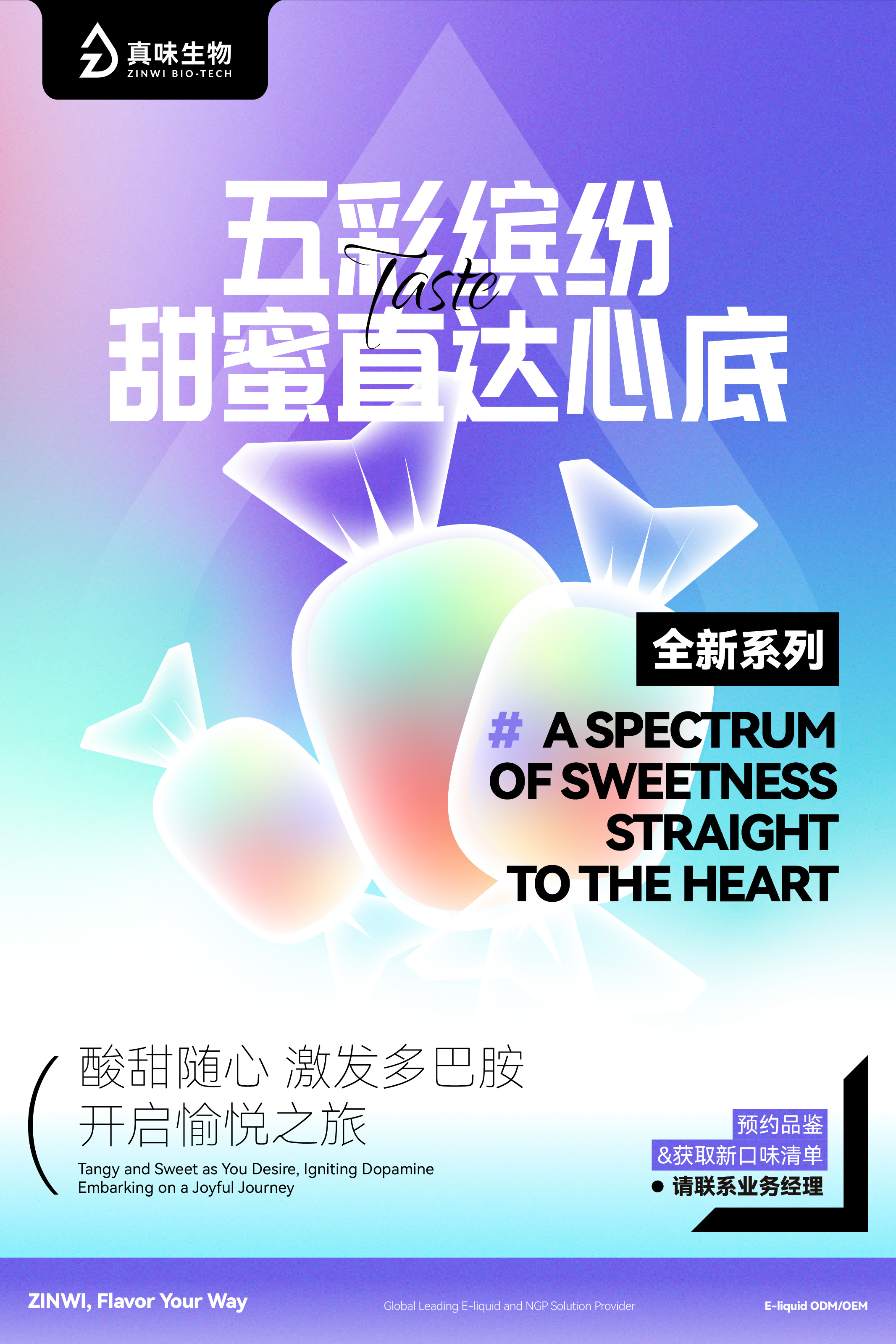 真味生物新风味系列推荐：酸甜随心，激发多巴胺