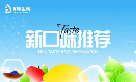 真味生物10月创新风味推荐