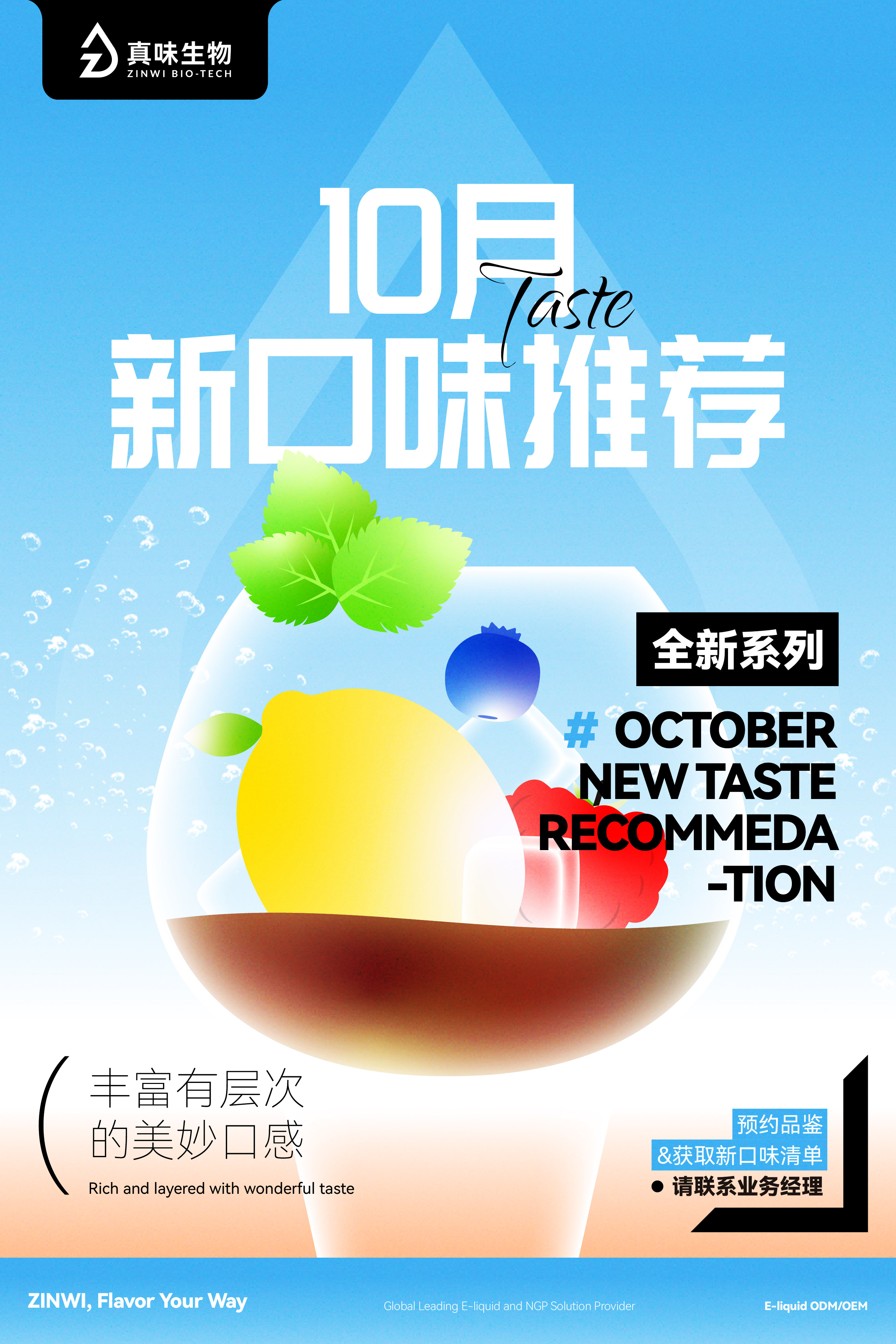 真味生物10月创新风味推荐