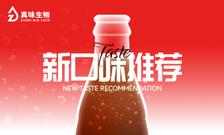 真味生物新风味系列推荐:气泡狂欢,瞬间唤醒感官