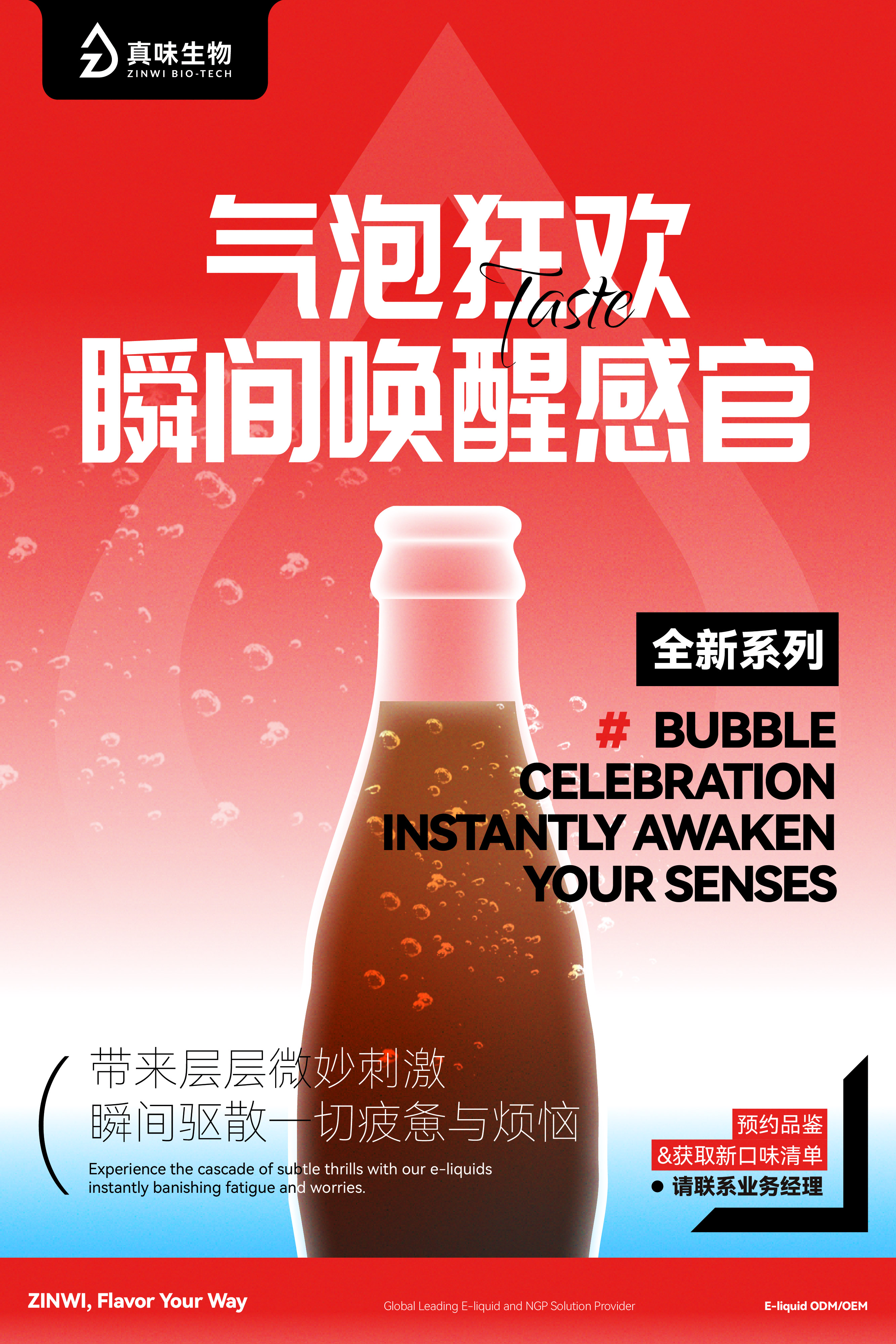 真味生物新风味系列推荐：气泡狂欢，瞬间唤醒感官