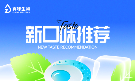 真味生物新风味系列推荐:冰凉果味,酷爽相伴