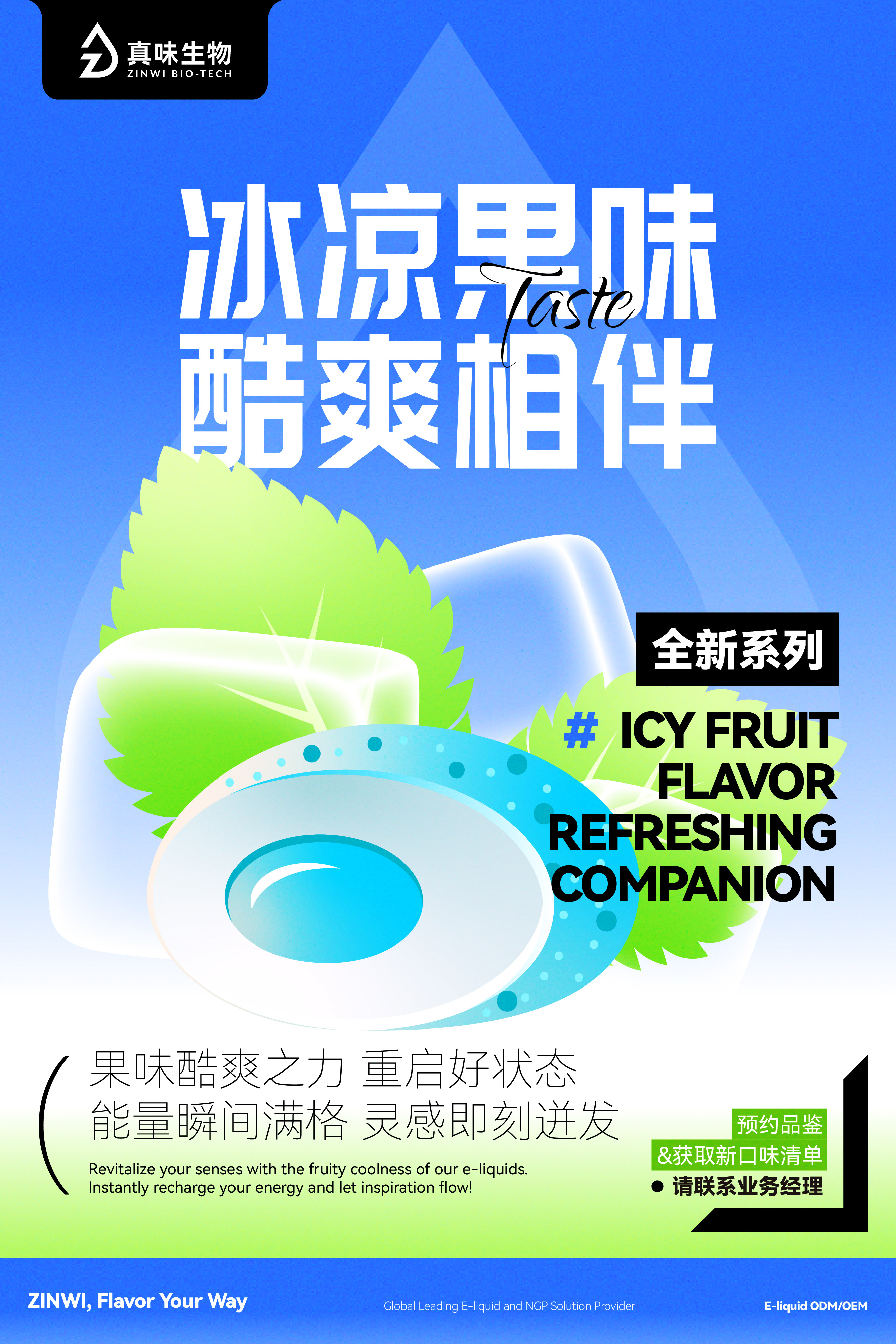 真味生物新风味系列推荐：冰凉果味，酷爽相伴