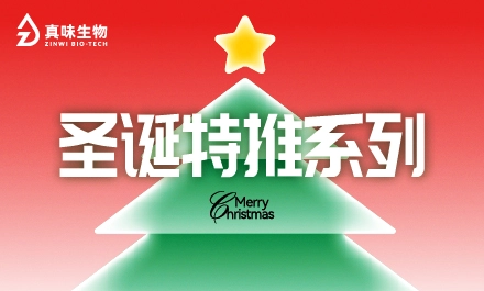 真味生物2024圣诞季特推风味