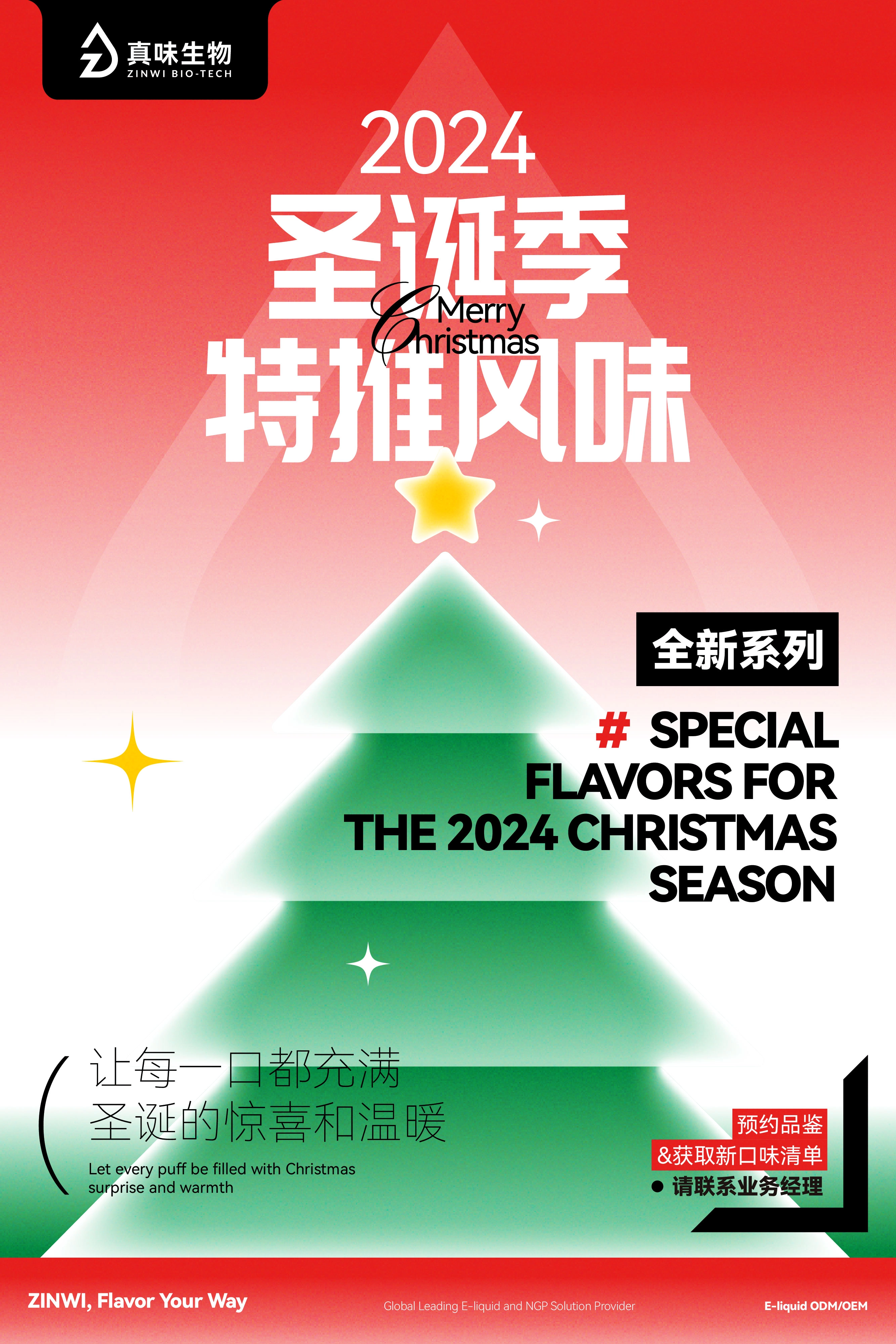 真味生物2024圣诞季特推风味