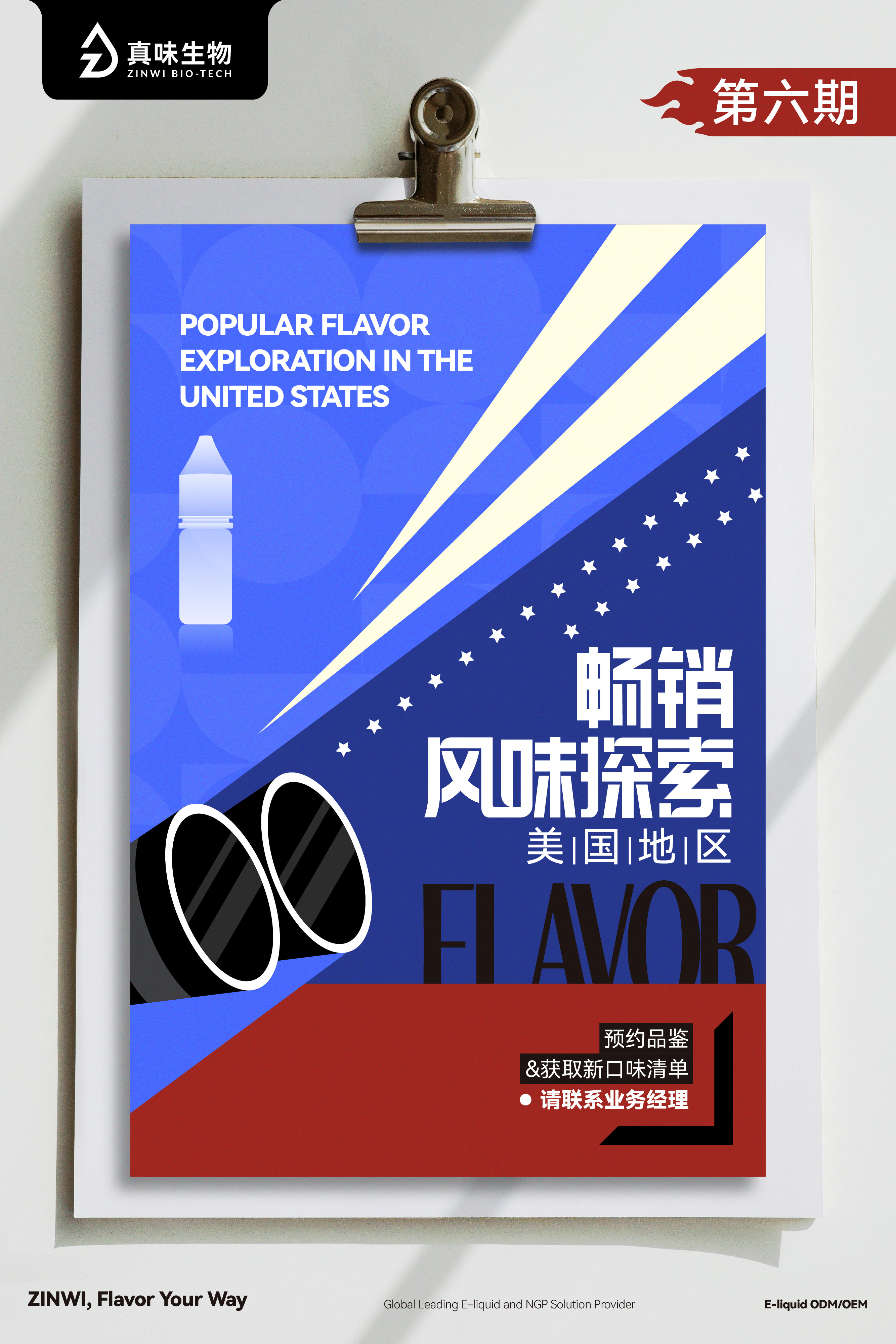 真味生物美国地区畅销风味探索--第六期