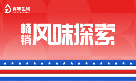 NEW！美国地区畅销风味探索--第六期