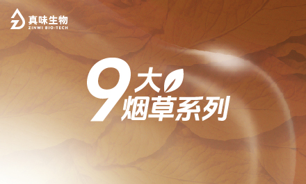 真味生物9大烟草系列