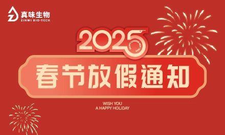真味生物2025年春节放假通知