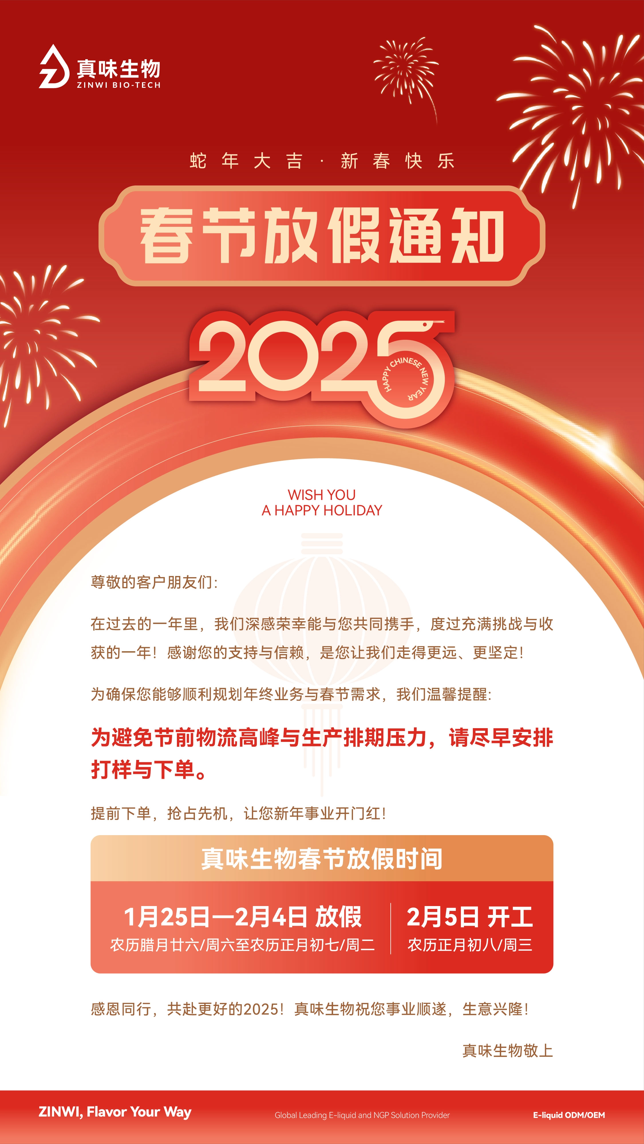 真味生物2025年春节放假通知