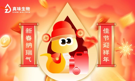 新春纳瑞气，佳节迎祥年！真味生物祝您蛇年大吉！
