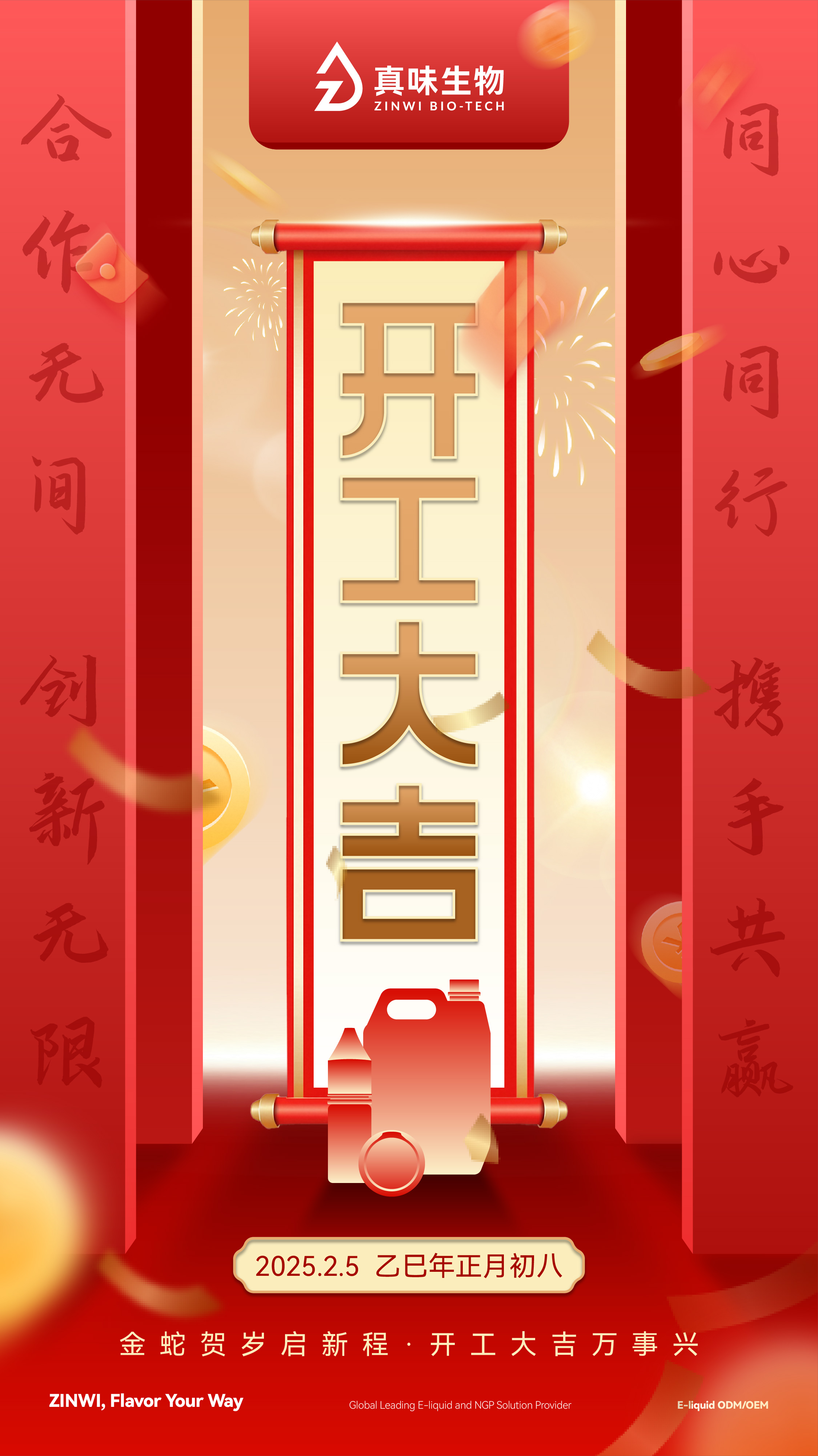 真味生物2025开工大吉