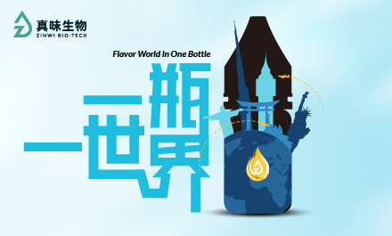 一瓶一世界|每一瓶都是风味故事：真味生物瓶装烟油中的文化旅程