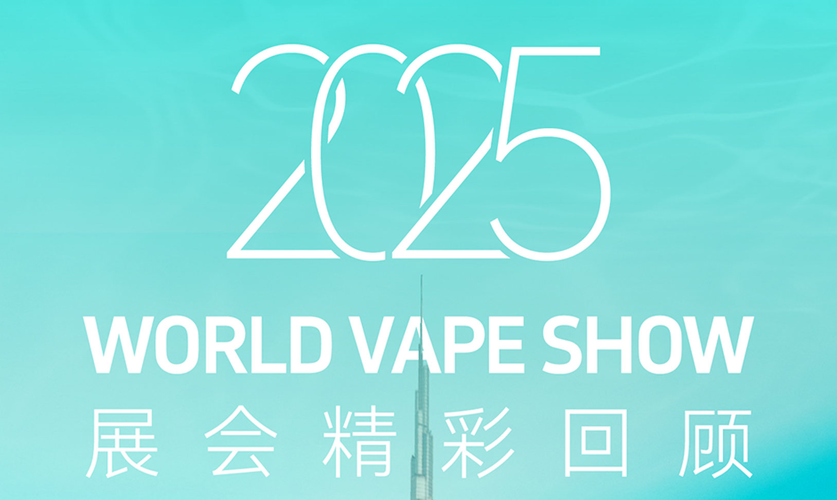 真味生物亮相2025迪拜世界电子烟展览会:以「SAME FLAVOR」引领全球风味创新 真味生物亮相2025迪拜世界电子烟展览会:以「SAME FLAVOR」引领全球风味创新