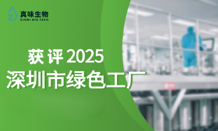 喜讯！真味生物成功荣获“2025 深圳绿色工厂”称号