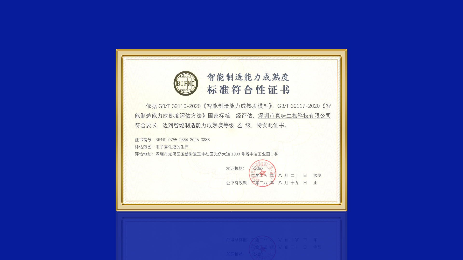 真味生物正式通过智能制造能力成熟度3级认证 真味生物正式通过智能制造能力成熟度3级认证