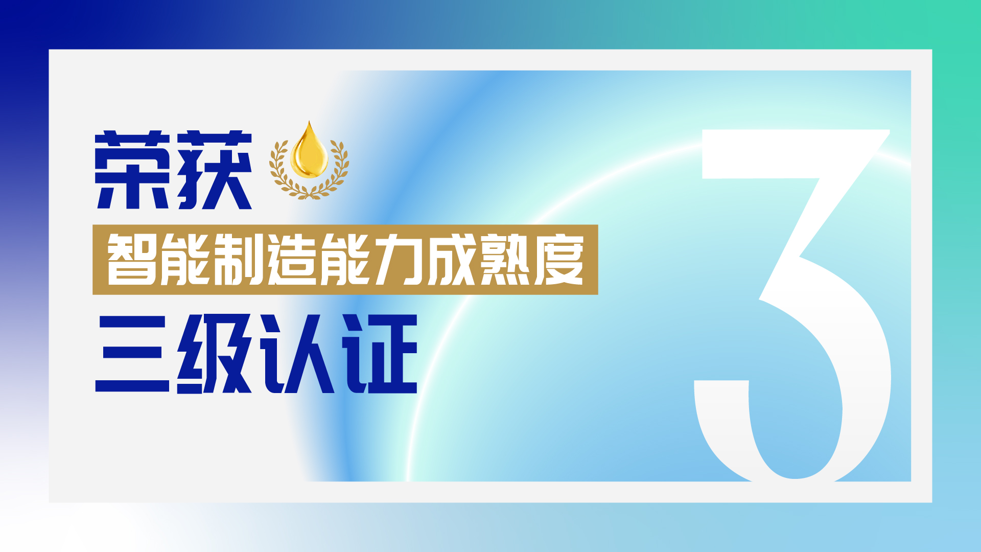 真味生物正式通过智能制造能力成熟度3级认证 真味生物正式通过智能制造能力成熟度3级认证