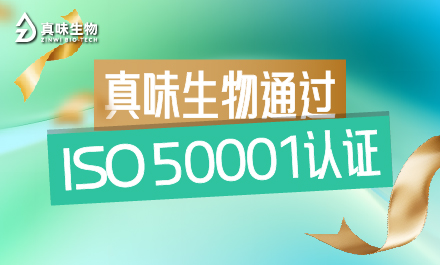 真味生物通过ISO 50001认证：帮您解决核心业务难题的“组合拳”