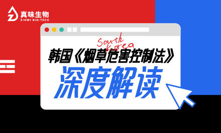 2025.11.1 已生效！真味生物帮您深度解读韩国《烟草危害控制法》