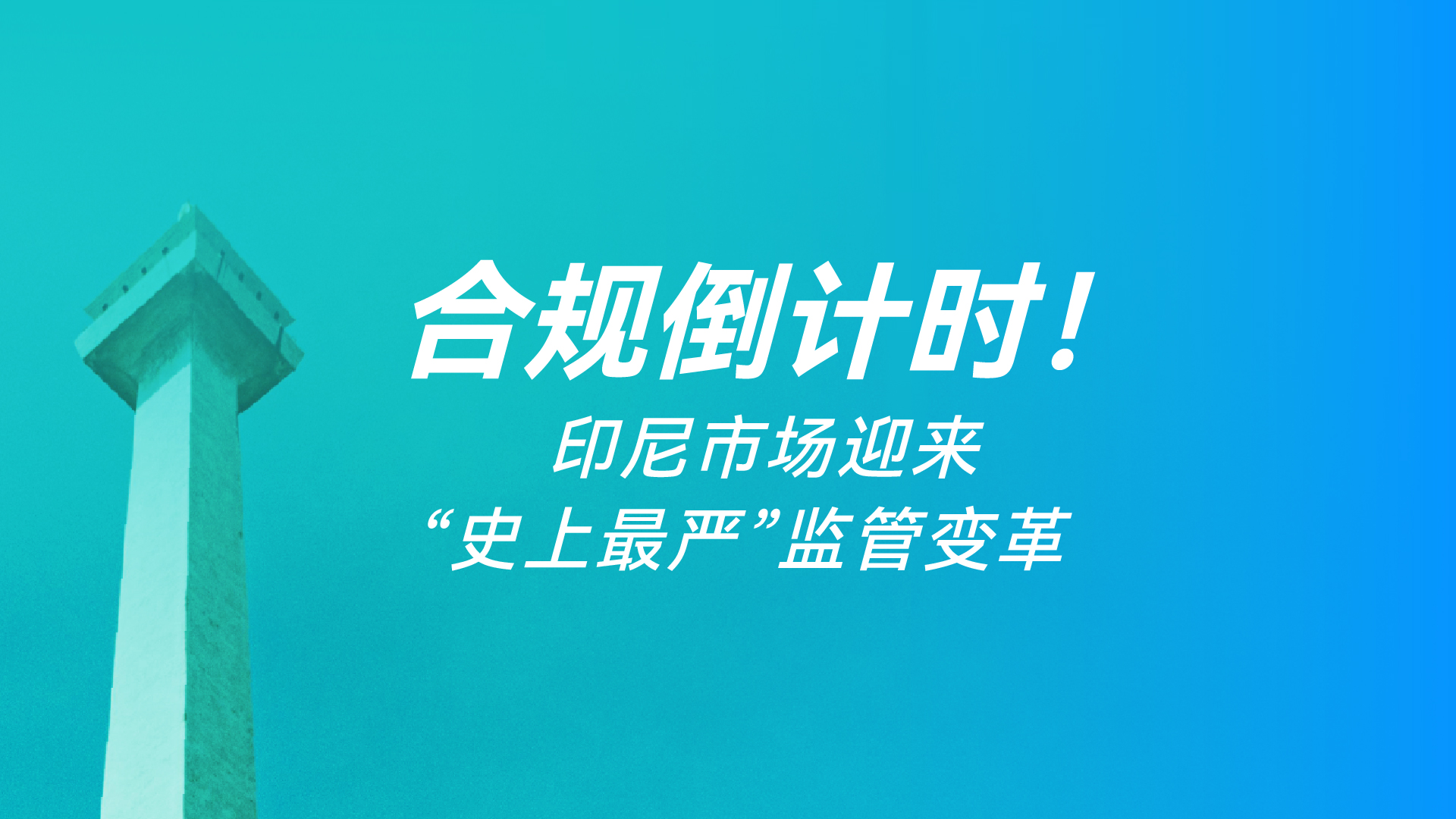 2026印尼合规新政全景解读：B端品牌必看的生存与增长指南