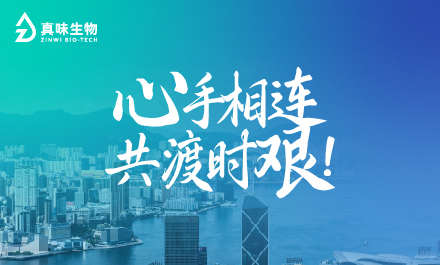 真味生物向香港大埔火灾捐助20万元
