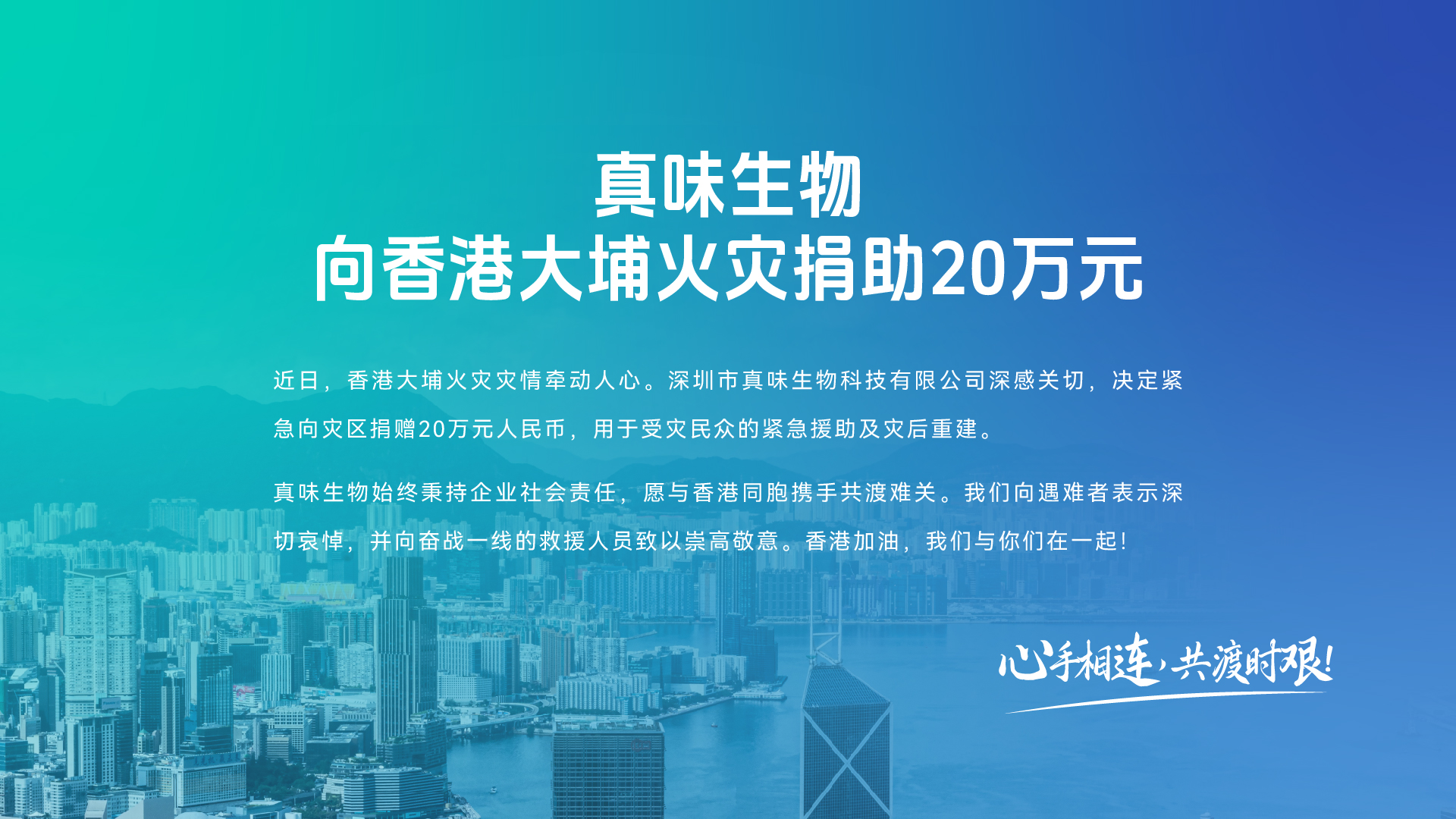 真味生物向香港大埔火灾捐助20万元