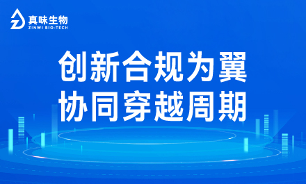 创新合规为翼,协同穿越周期,真味邀您共绘行业新蓝图