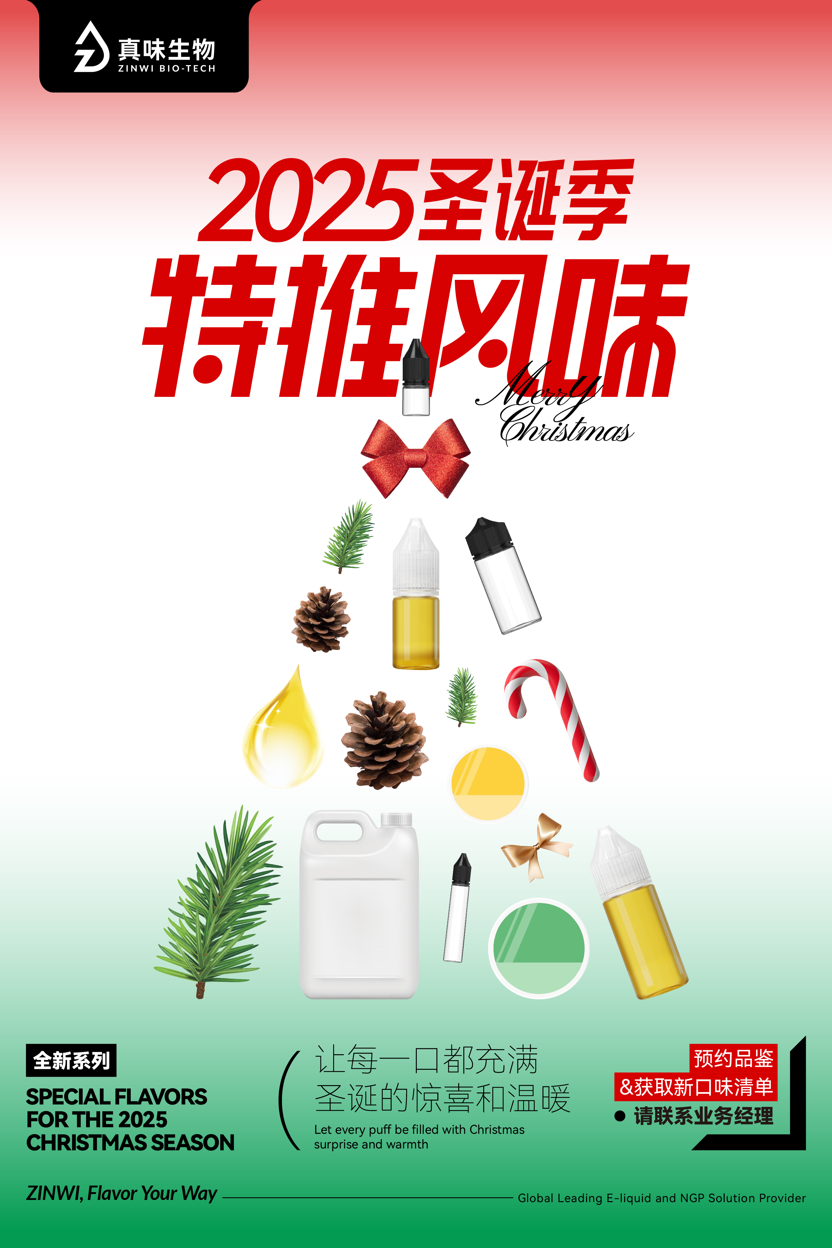 真味生物圣诞口味