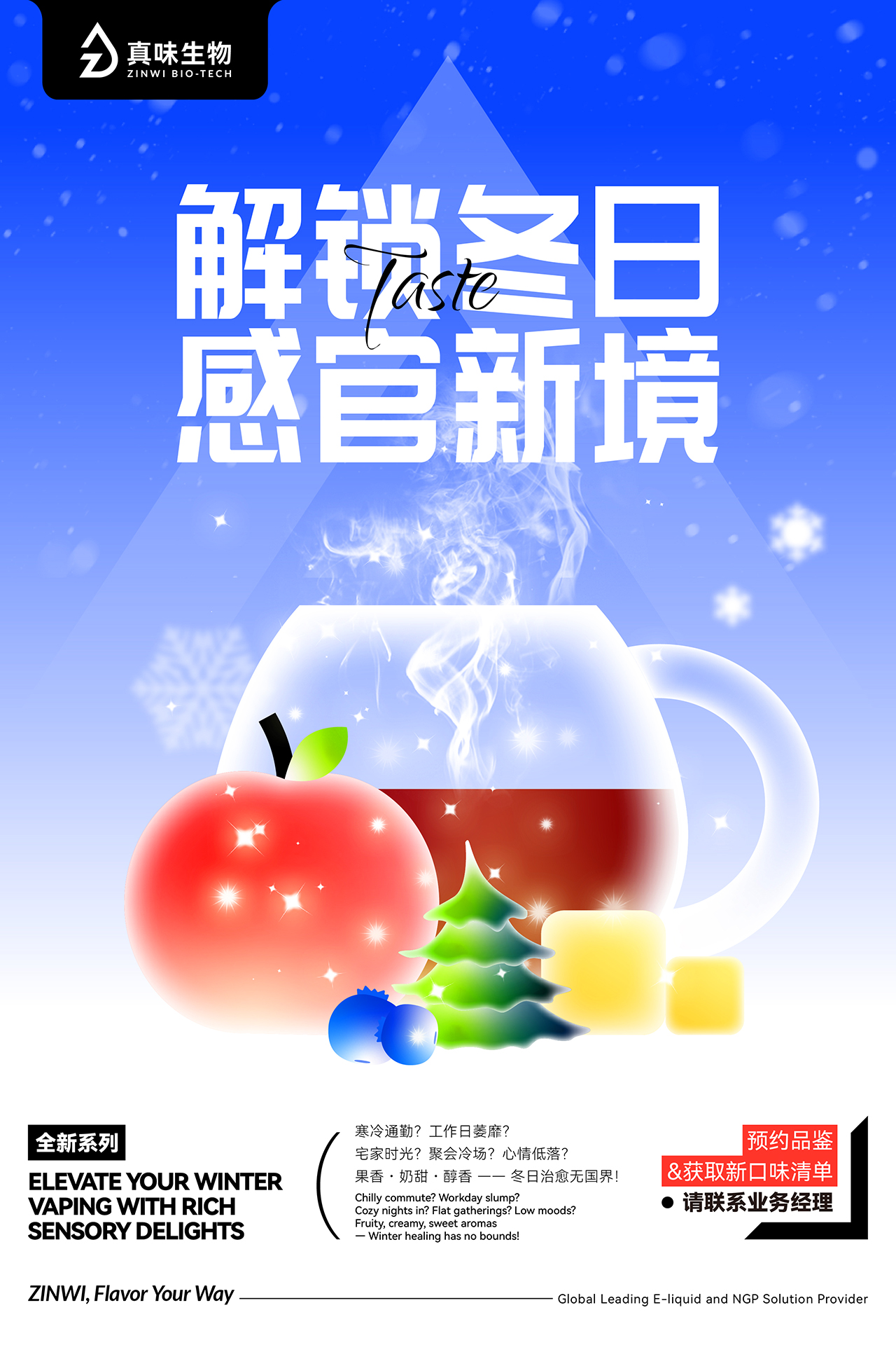 真味生物冬季风味