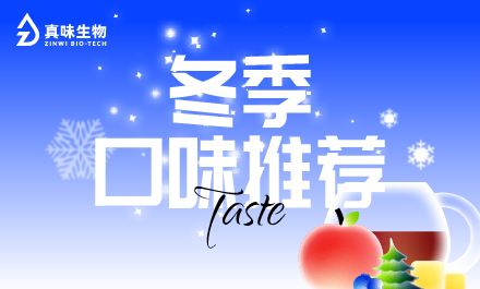解锁冬日感官新境 真味生物冬季特推风味