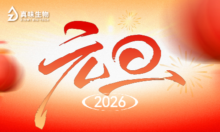 真味生物祝您元旦快乐!