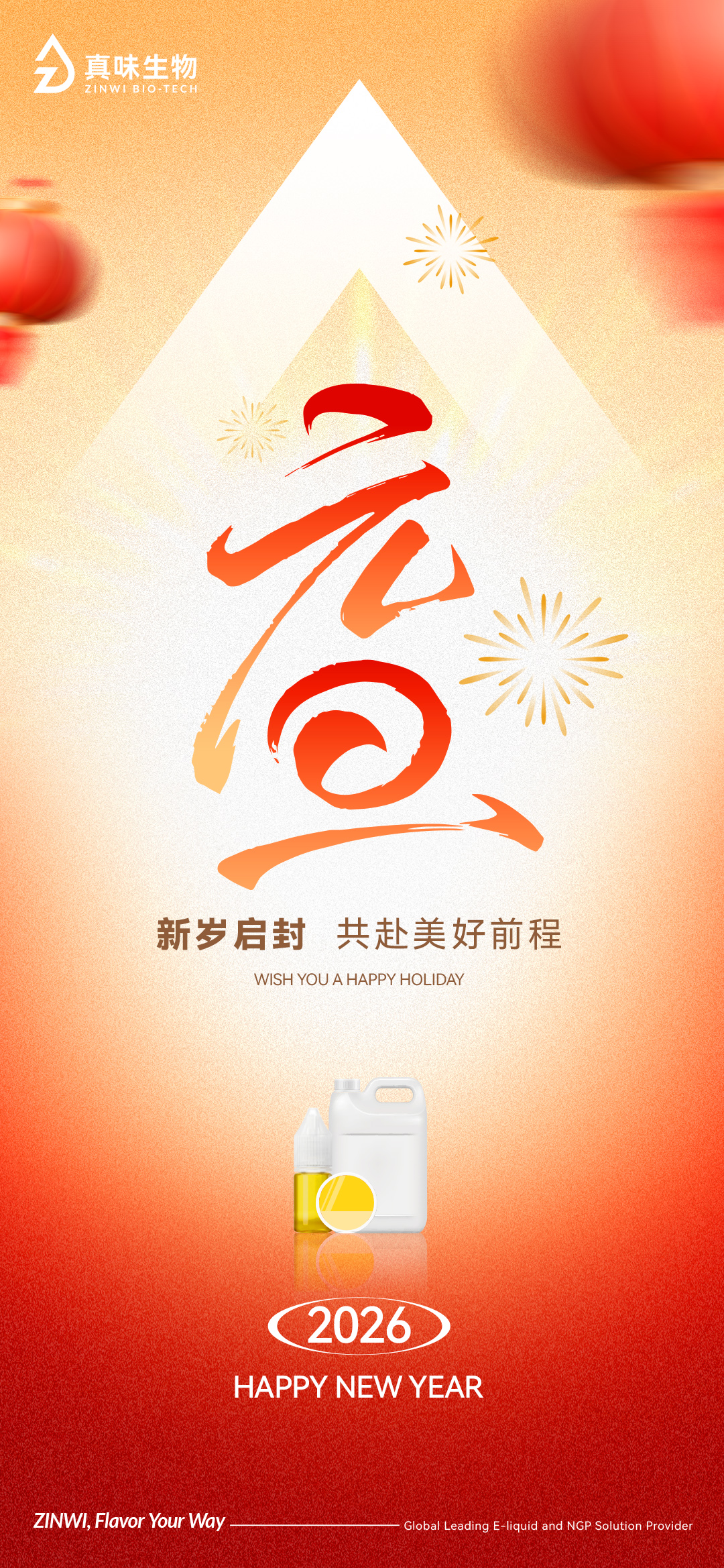 真味生物祝您元旦快乐！