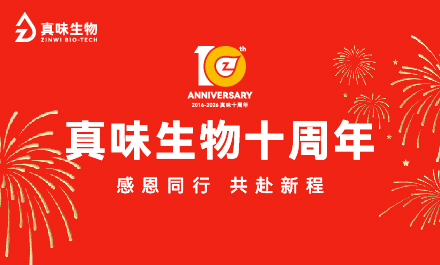 真味生物十周年 · 感恩同行,共赴新程